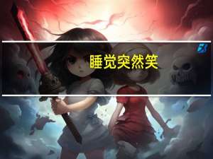 睡觉突然笑（你突然的笑了）