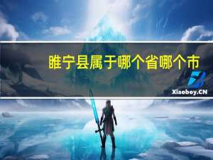 睢宁县属于哪个省哪个市