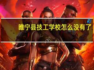 睢宁县技工学校怎么没有了