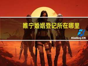 睢宁婚姻登记所在哪里