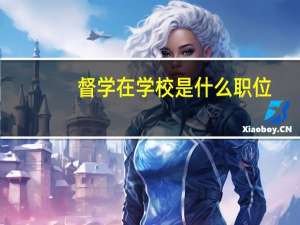 督学在学校是什么职位