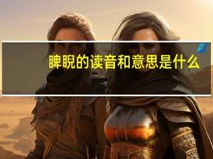 睥睨的读音和意思是什么