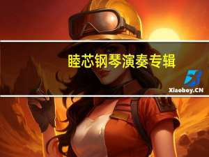 睦芯钢琴演奏专辑（睦）