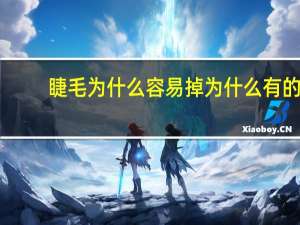 睫毛为什么容易掉 为什么有的人睫毛脆弱而且容易脱落