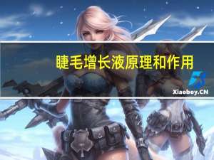 睫毛增长液原理和作用（睫毛增长液原理）