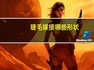 睫毛嫁接哪些形状，嫁接睫毛哪种形状的好