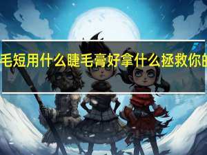 睫毛短用什么睫毛膏好 拿什么拯救你的短睫毛