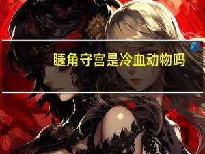 睫角守宫是冷血动物吗