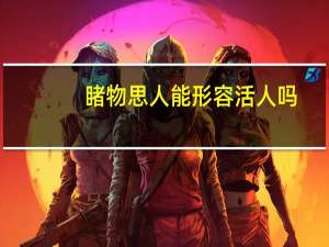 睹物思人能形容活人吗（睹物思人）