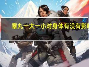 睾丸一大一小对身体有没有影响（睾丸一大一小的危害）