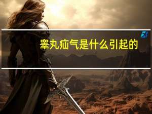 睾丸疝气是什么引起的（睾丸疝气有什么症状）