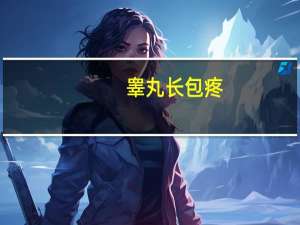 睾丸长包疼（睾丸cbt）