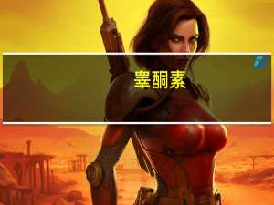 睾酮素（睾酮）