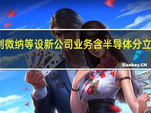 睿创微纳等设新公司 业务含半导体分立器件制造