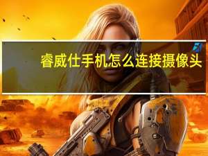 睿威仕手机怎么连接摄像头