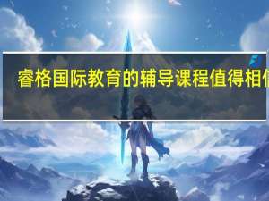 睿格国际教育的辅导课程值得相信吗