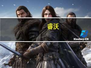 睿沃：8月面板厂持续控产涨价的策略坚定 但涨价难度加大