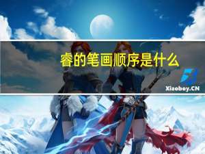 睿的笔画顺序是什么（睿的笔画顺序）