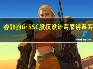 睿融的G·SSC股权设计专家讲课专业吗