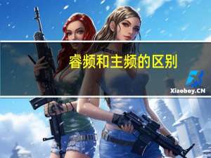 睿频和主频的区别（睿频和超频的区别）