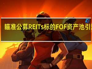 瞄准公募REITs标的 FOF资产池引活水