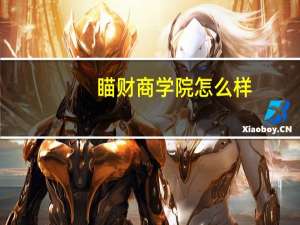 瞄财商学院怎么样