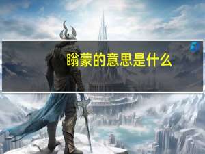 瞈蒙的意思是什么