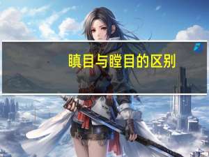 瞋目与瞠目的区别