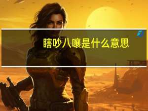 瞎吵八嚷是什么意思