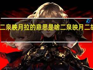 瞎子阿炳二泉映月拉的意思是啥 二泉映月二胡独奏阿炳原版