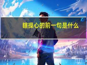 瞎操心的前一句是什么