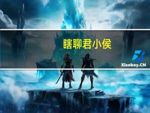 瞎聊君小侯（瞎聊）