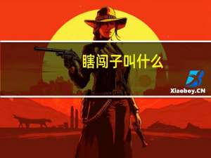 瞎闯子叫什么