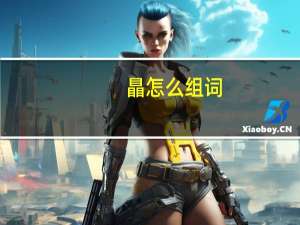 瞐怎么组词