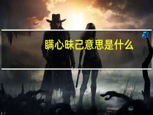 瞒心昧己意思是什么