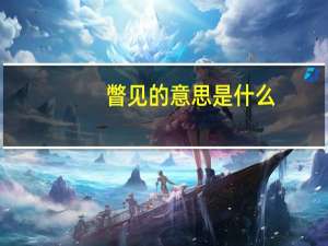 瞥见的意思是什么（瞥见的意思）
