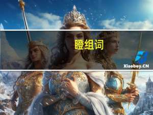 瞪组词（关于瞪组词的介绍）