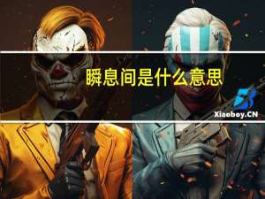 瞬息间是什么意思