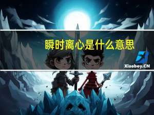 瞬时离心是什么意思
