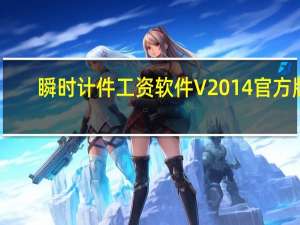 瞬时计件工资软件 V2014 官方版（瞬时计件工资软件 V2014 官方版功能简介）
