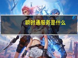 瞬时通服务是什么
