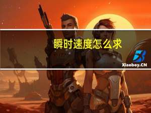 瞬时速度怎么求