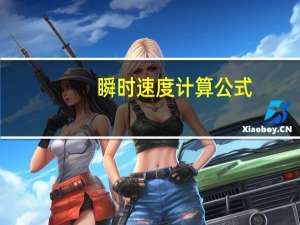 瞬时速度计算公式（瞬时速度定义）