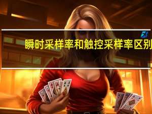 瞬时采样率和触控采样率区别
