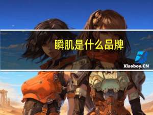 瞬肌是什么品牌