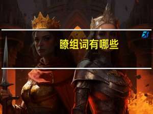瞭组词有哪些（二的组词有哪些）