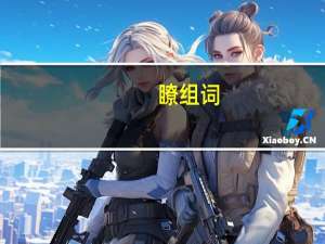 瞭组词（嘹组词）