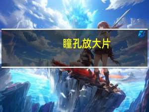 瞳孔放大片（关于瞳孔放大片的介绍）