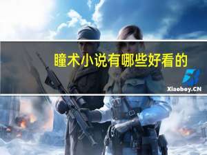 瞳术小说有哪些好看的（瞳术小说）