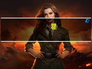 瞿（关于瞿的介绍）